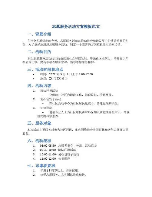 志愿服务活动方案模板范文
