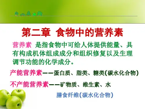 1.2第二章三大产能营养素糖和脂肪