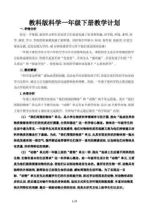 教科版科学一年级下册教学计划