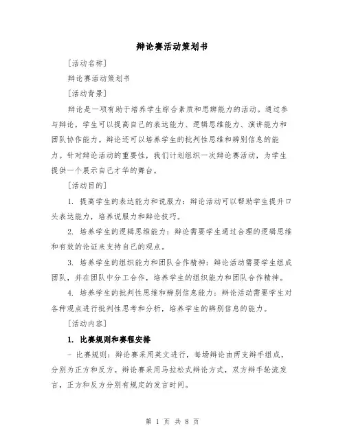 辩论赛活动策划书(三篇)