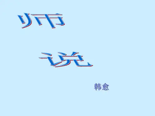 韩愈和古文运动