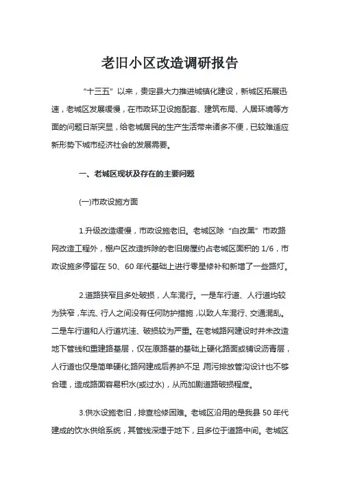 老旧小区改造调研报告
