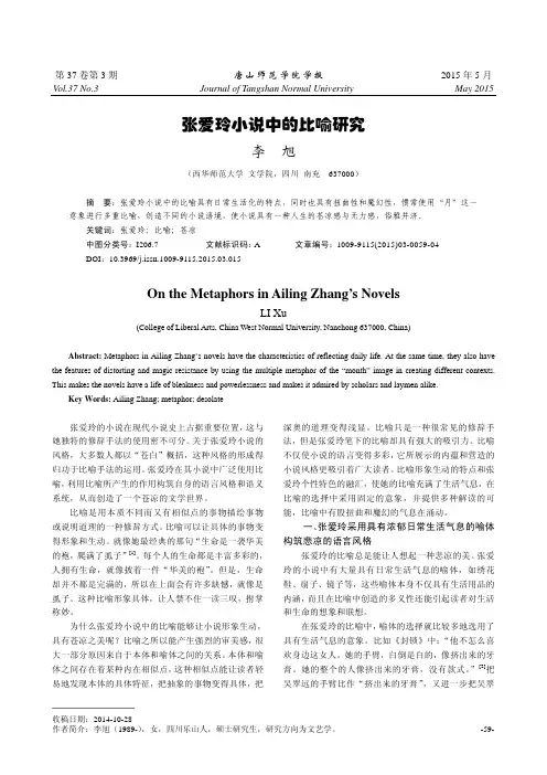 张爱玲小说中的比喻研究