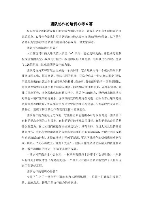 团队协作的培训心得6篇