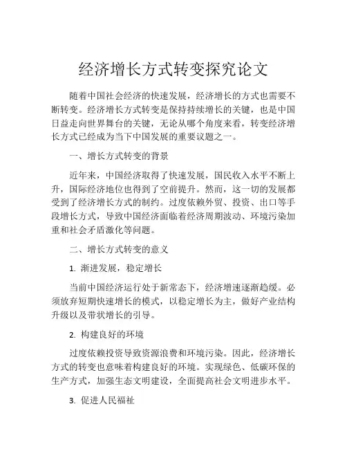 经济增长方式转变探究论文