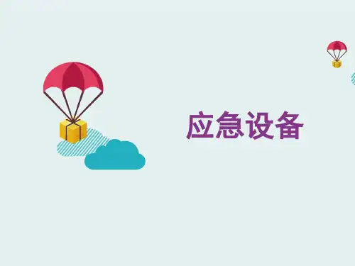 机上应急设备