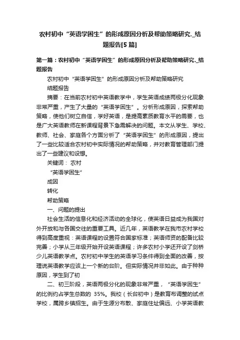 农村初中“英语学困生”的形成原因分析及帮助策略研究._结题报告[5篇]