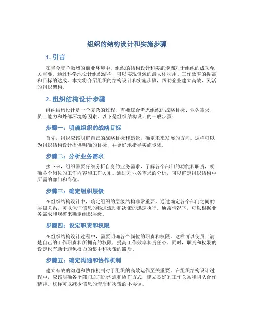 组织的结构设计和实施步骤