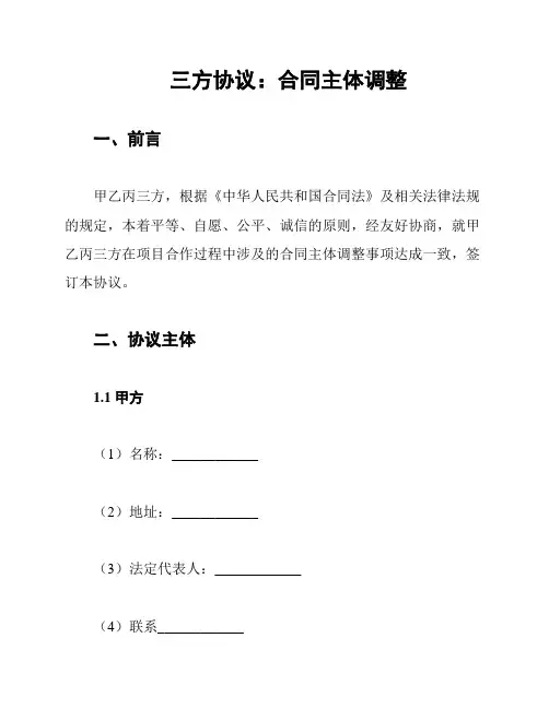 三方协议：合同主体调整