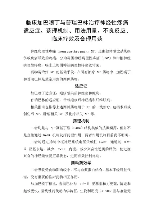 临床加巴喷丁与普瑞巴林治疗神经性疼痛适应症、药理机制、用法用量、不良反应、临床疗效及合理用药