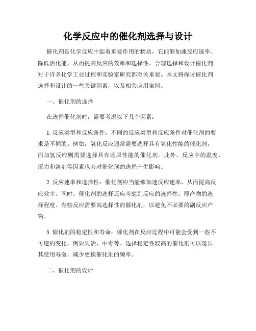 化学反应中的催化剂选择与设计