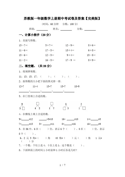 苏教版一年级数学上册期中考试卷及答案【完美版】