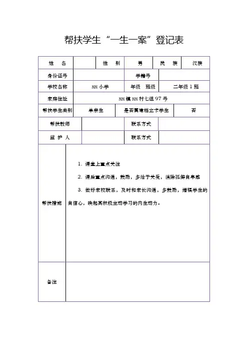 帮扶学生一生一案登记表