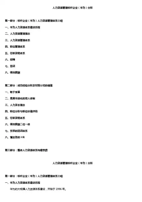 人力资源管理标杆企业(华为)分析