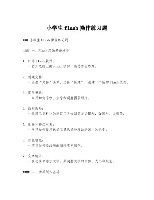 小学生flash操作练习题