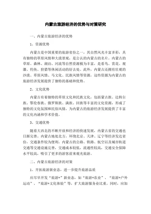 内蒙古旅游经济的优势与对策研究(1)