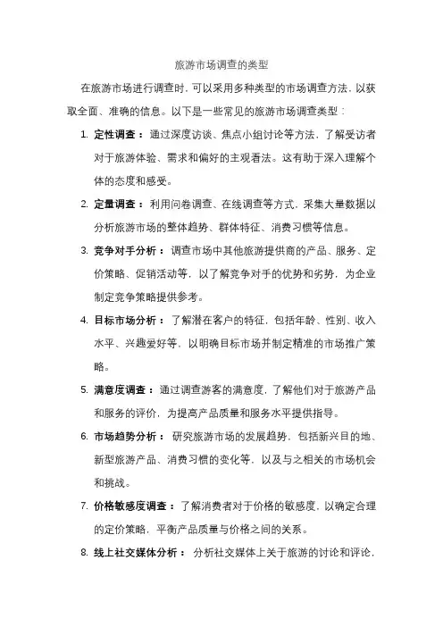 旅游市场调查的类型