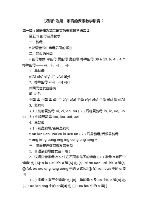 汉语作为第二语言的要素教学语音2