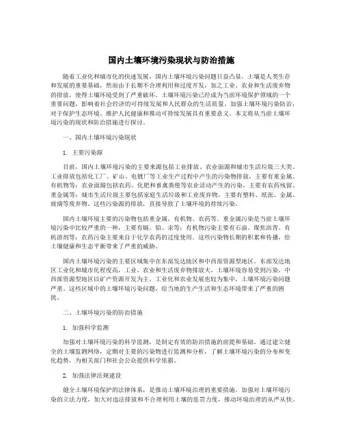 国内土壤环境污染现状与防治措施