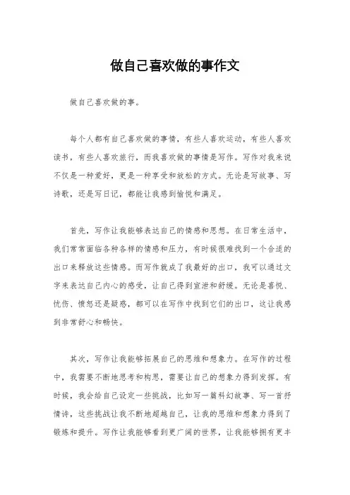 做自己喜欢做的事作文