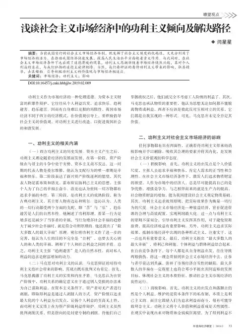 浅谈社会主义市场经济中的功利主义倾向及解决路径