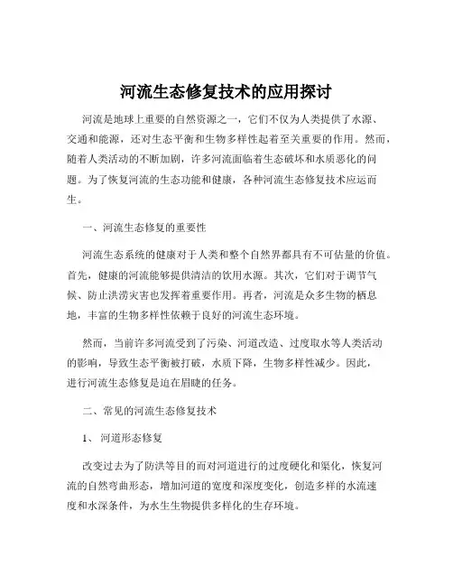 河流生态修复技术的应用探讨