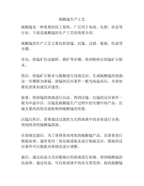 硫酸锰生产工艺