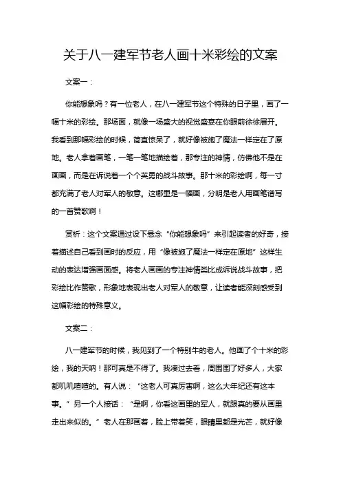 关于八一建军节老人画十米彩绘的文案