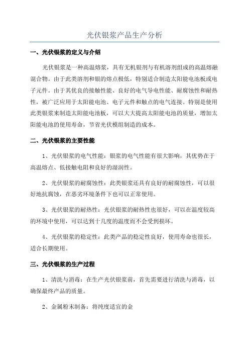 光伏银浆产品生产分析