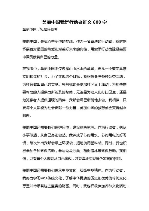 美丽中国我是行动者征文600字