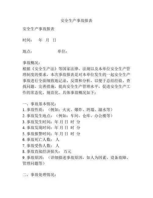 安全生产事故报表