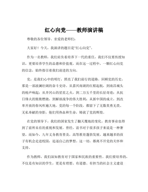 红心向党——教师演讲稿