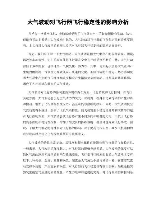 大气波动对飞行器飞行稳定性的影响分析