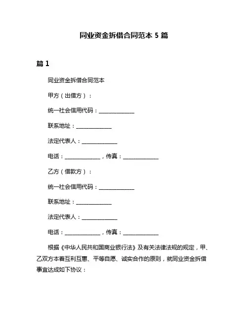 同业资金拆借合同范本5篇