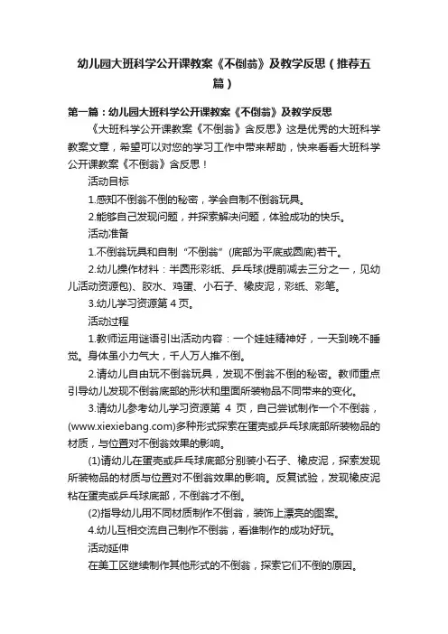 幼儿园大班科学公开课教案《不倒翁》及教学反思（推荐五篇）