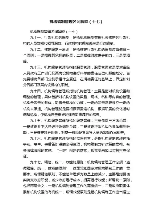 机构编制管理名词解释（十七）
