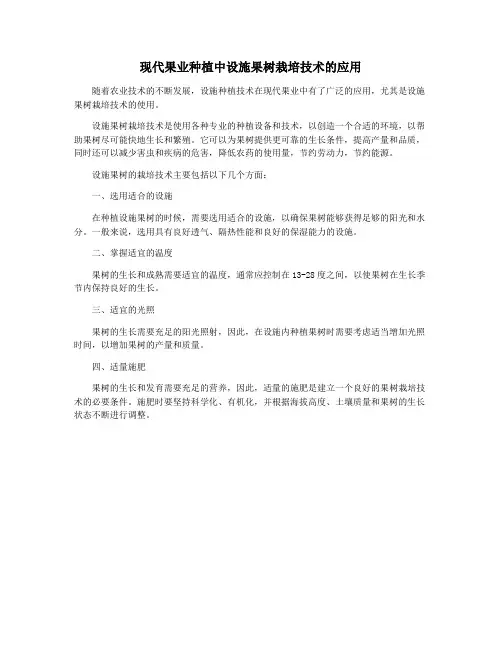 现代果业种植中设施果树栽培技术的应用