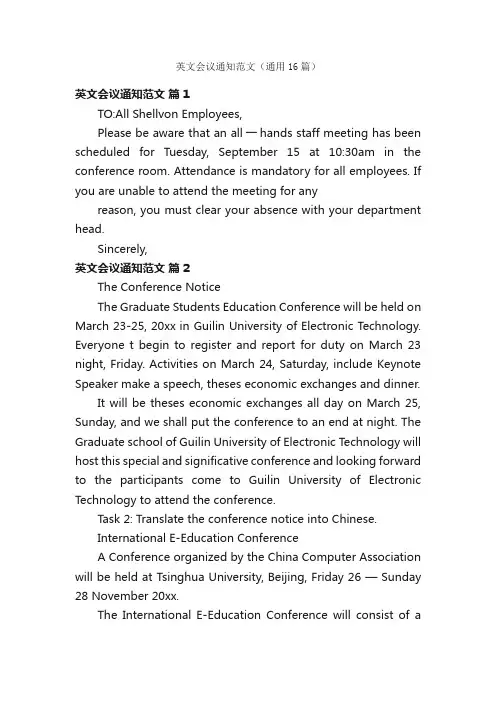 英文会议通知范文（通用16篇）