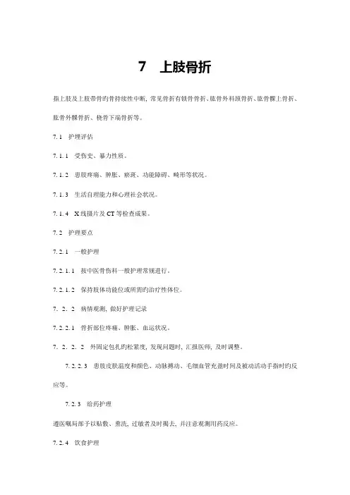 中医骨科护理常规技术操作规程