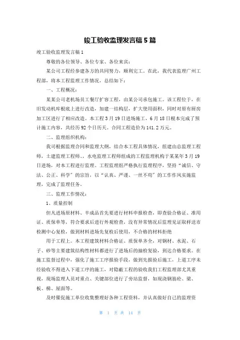 竣工验收监理发言稿5篇