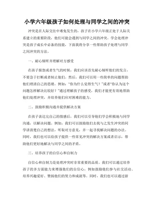 小学六年级孩子如何处理与同学之间的冲突