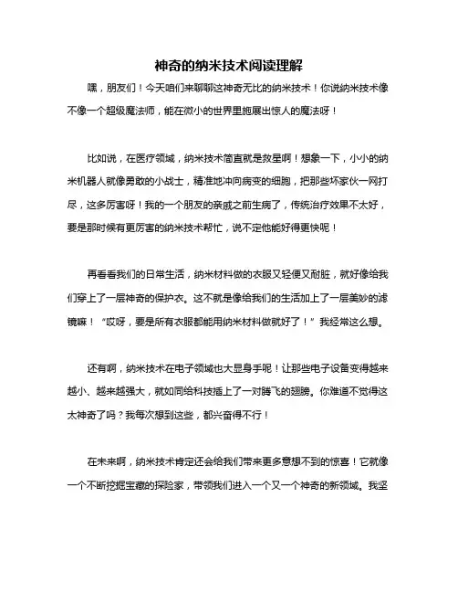 神奇的纳米技术阅读理解