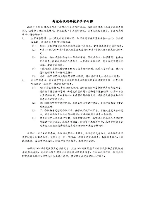 《高效会议引导技术学习心得》一
