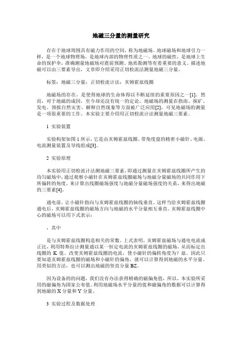 地磁三分量的测量研究