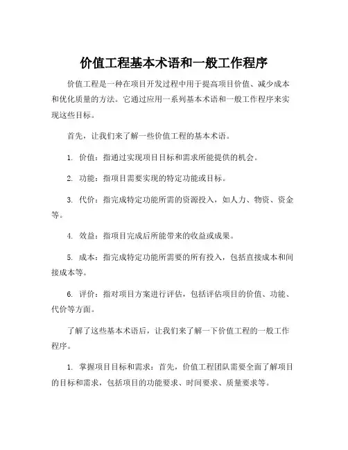 价值工程基本术语和一般工作程序