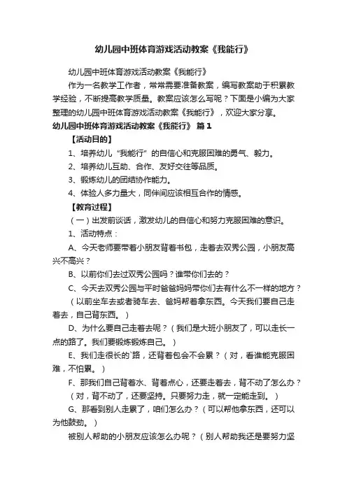 幼儿园中班体育游戏活动教案《我能行》