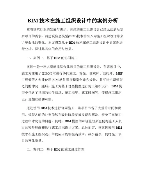 BIM技术在施工组织设计中的案例分析