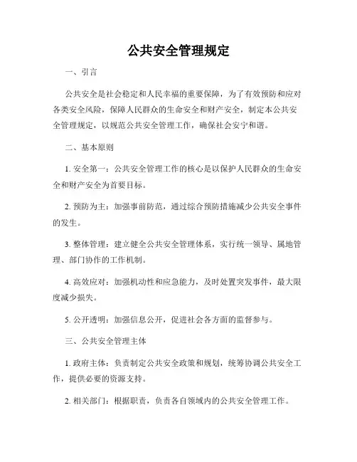 公共安全管理规定