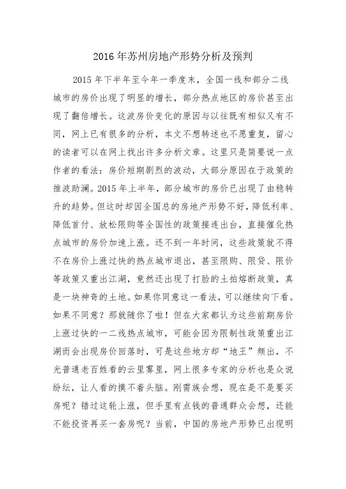 2016年苏州房地产形势分析及判断(无图)