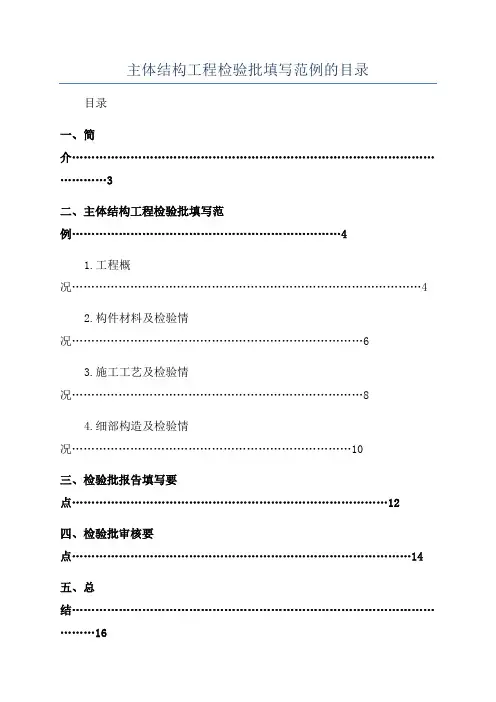 主体结构工程检验批填写范例的目录